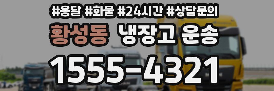 황성동 냉장고 운송