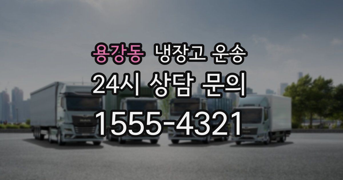 용강동 냉장고 운송