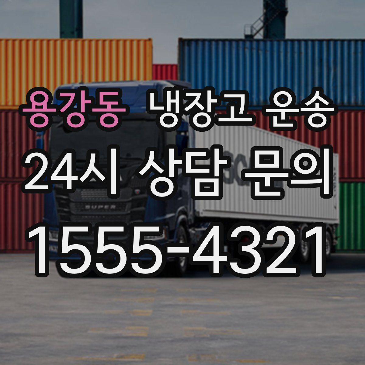 용강동 냉장고 운송