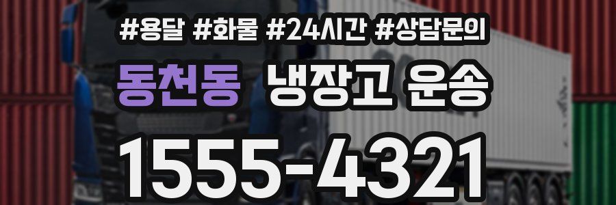 동천동 냉장고 운송