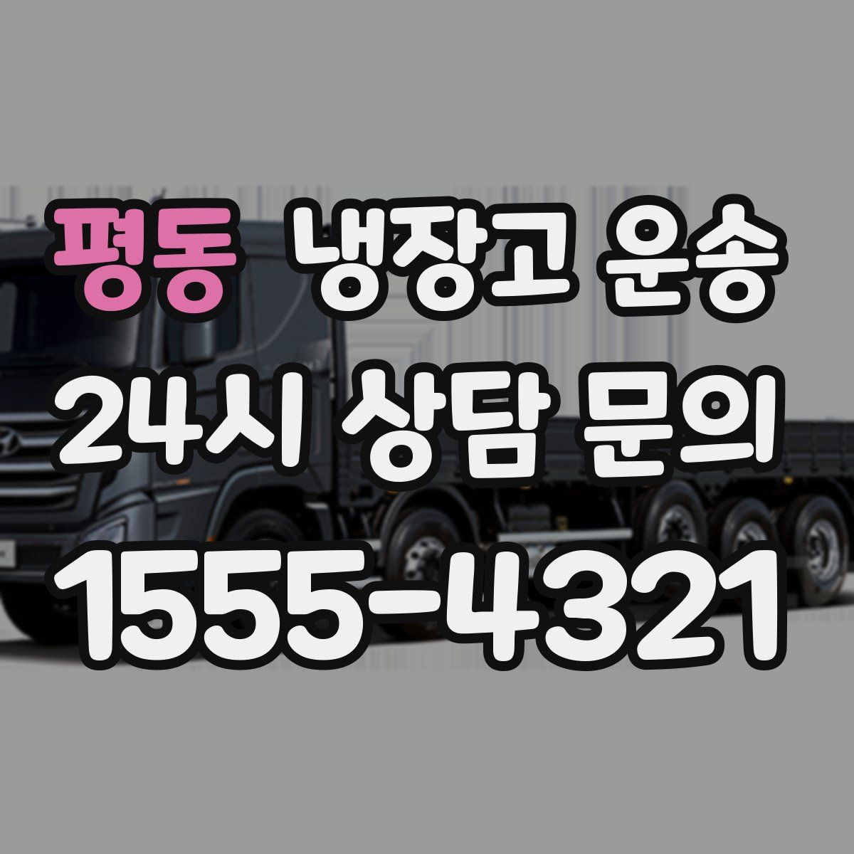 평동 냉장고 운송