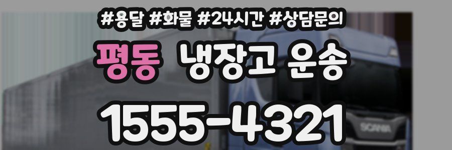 평동 냉장고 운송