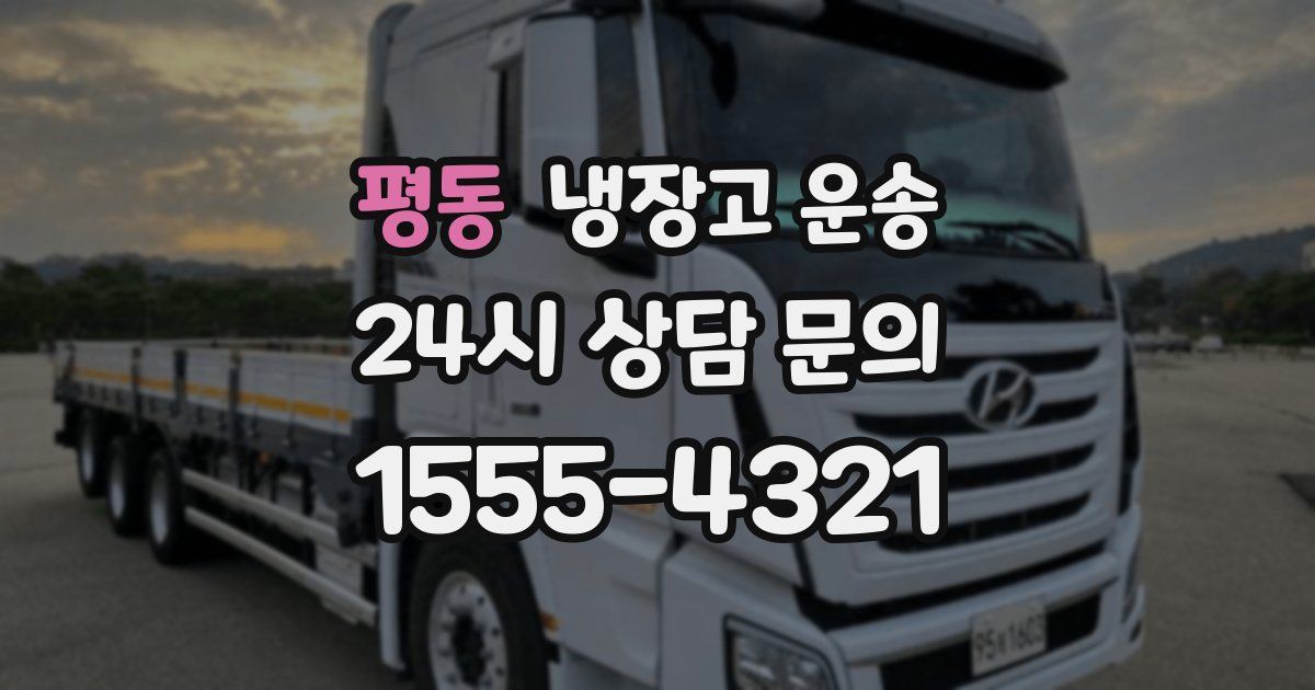 평동 냉장고 운송