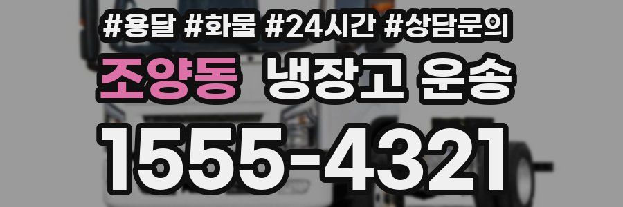 조양동 냉장고 운송