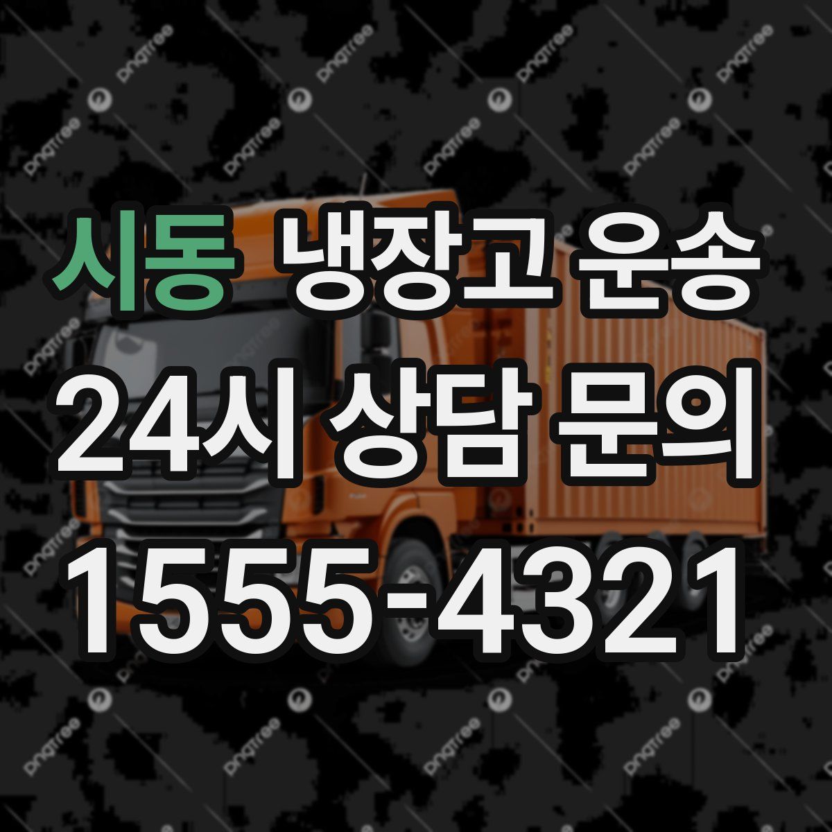 시동 냉장고 운송