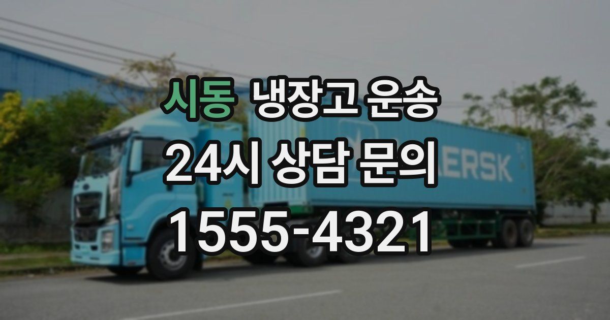 시동 냉장고 운송