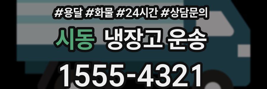 시동 냉장고 운송