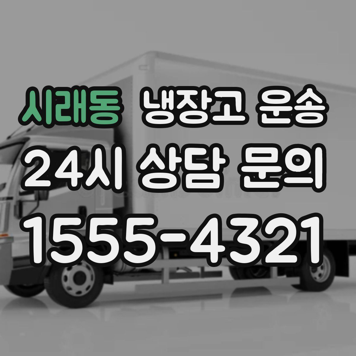 시래동 냉장고 운송