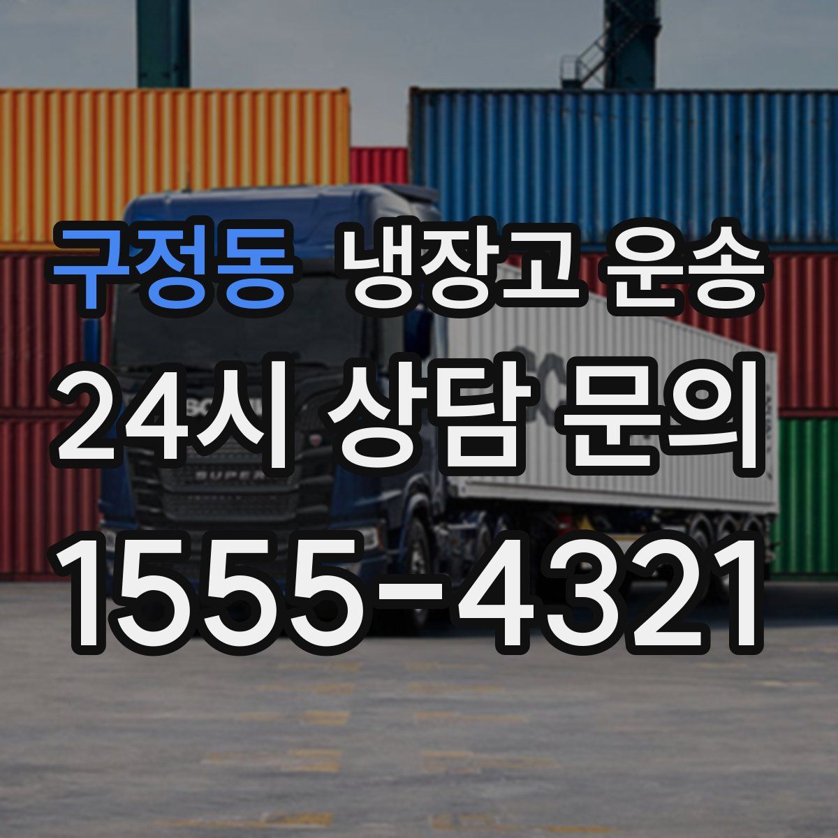 구정동 냉장고 운송