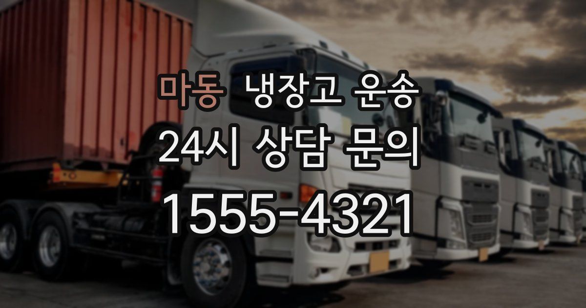 마동 냉장고 운송