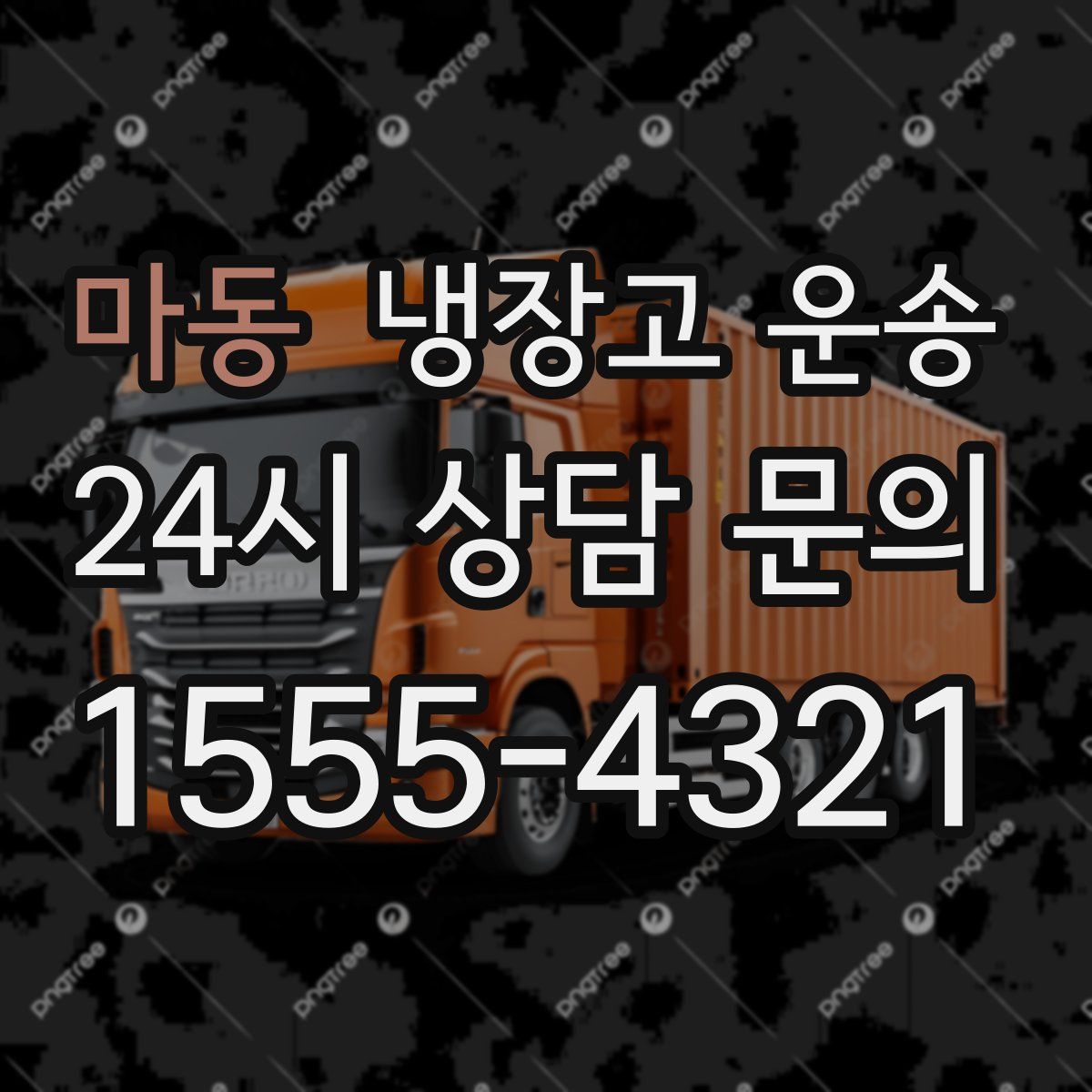 마동 냉장고 운송