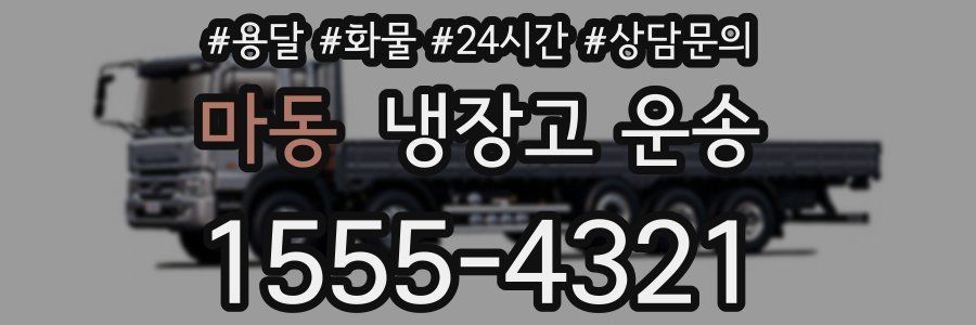 마동 냉장고 운송