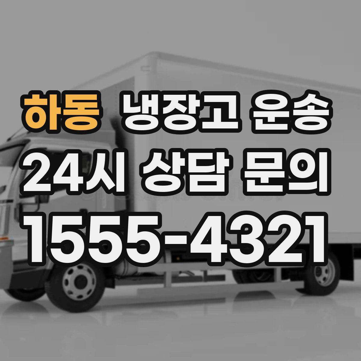 하동 냉장고 운송