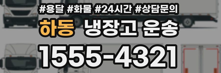 하동 냉장고 운송