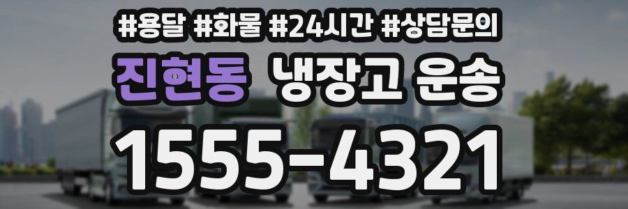 진현동 냉장고 운송