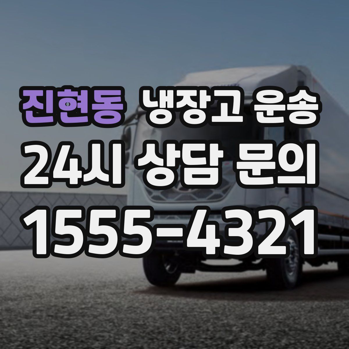 진현동 냉장고 운송