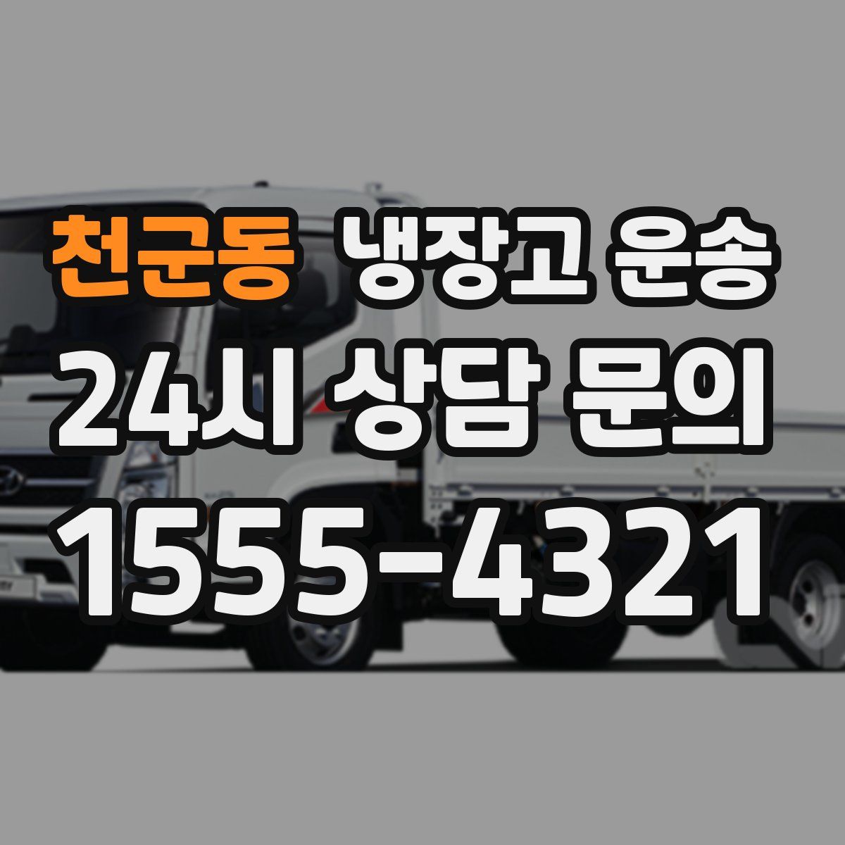 천군동 냉장고 운송