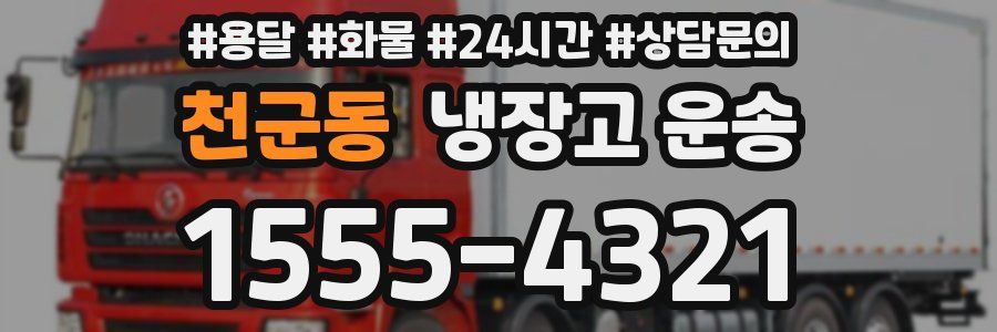 천군동 냉장고 운송