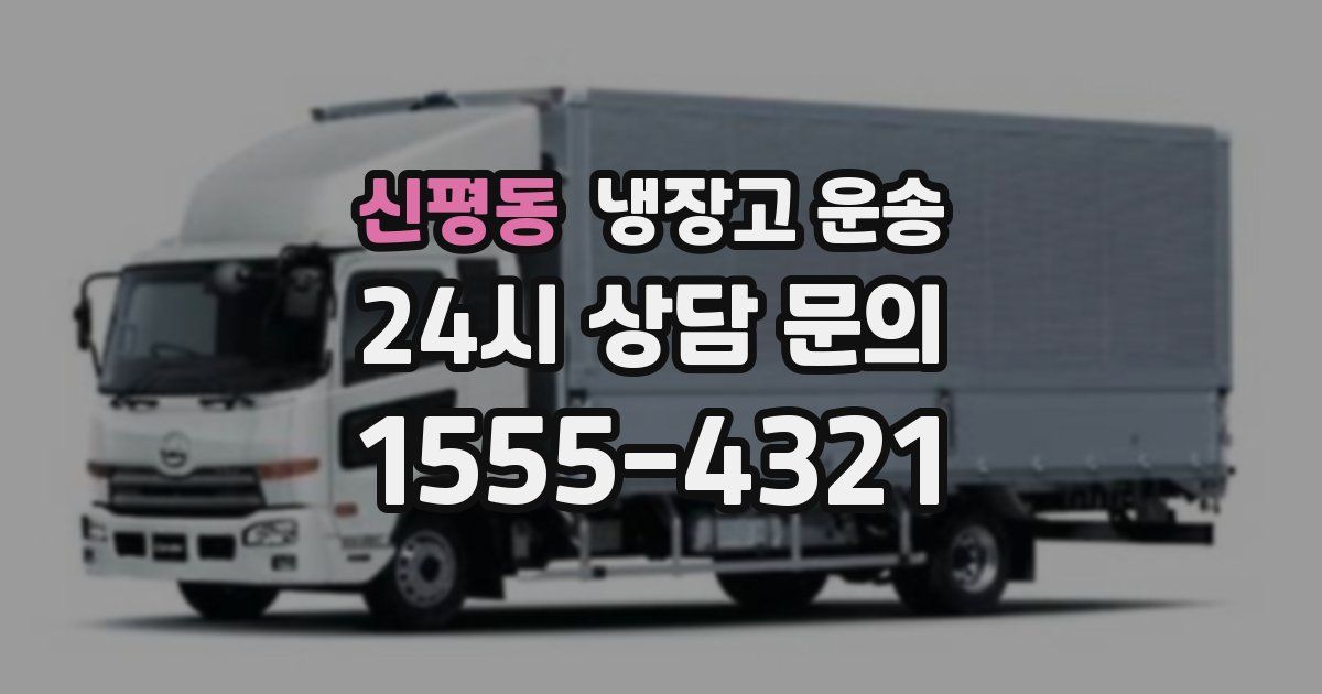 신평동 냉장고 운송