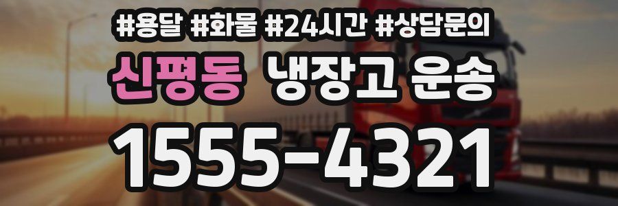 신평동 냉장고 운송