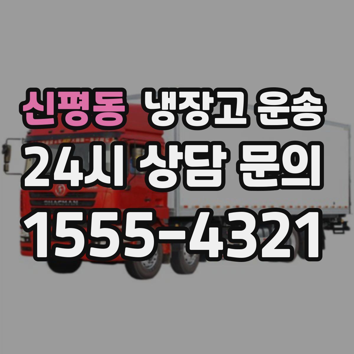 신평동 냉장고 운송