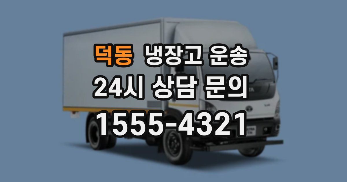 덕동 냉장고 운송