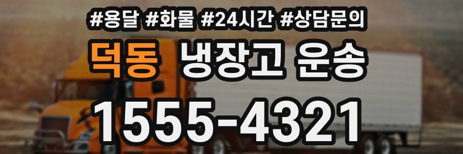 덕동 냉장고 운송