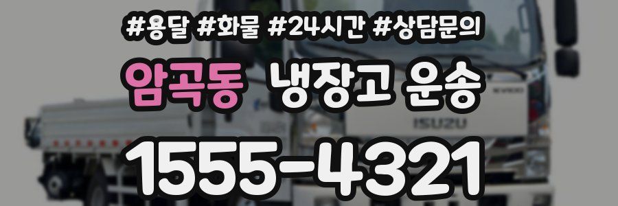 암곡동 냉장고 운송