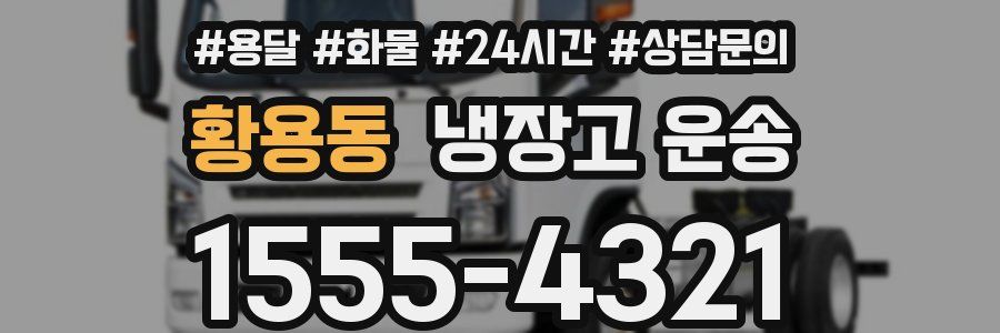 황용동 냉장고 운송