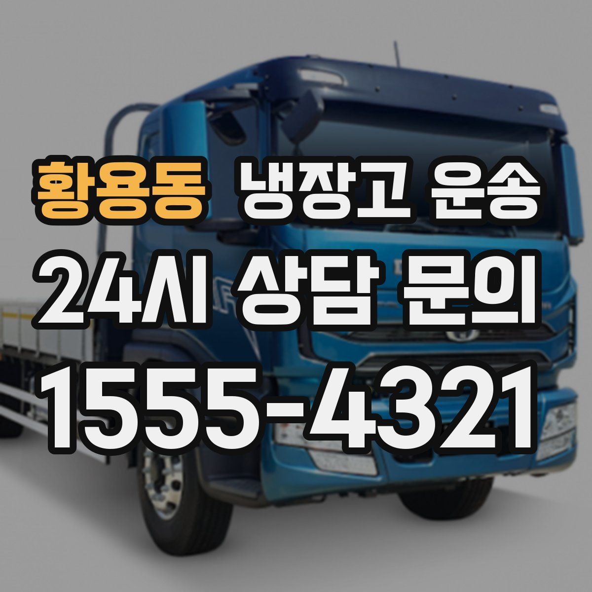 황용동 냉장고 운송