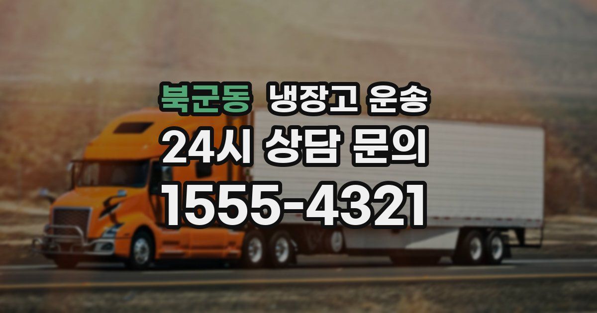 북군동 냉장고 운송