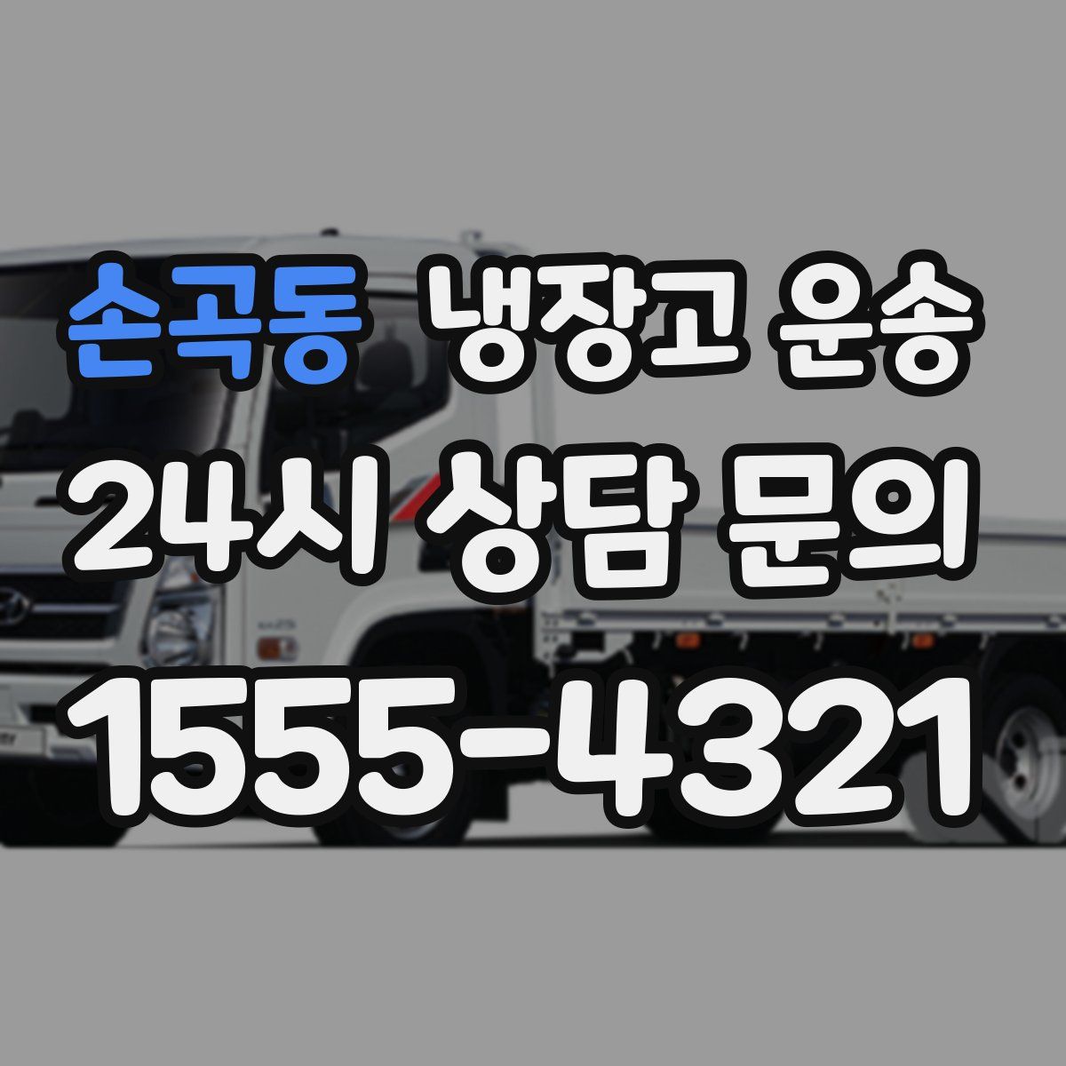 손곡동 냉장고 운송