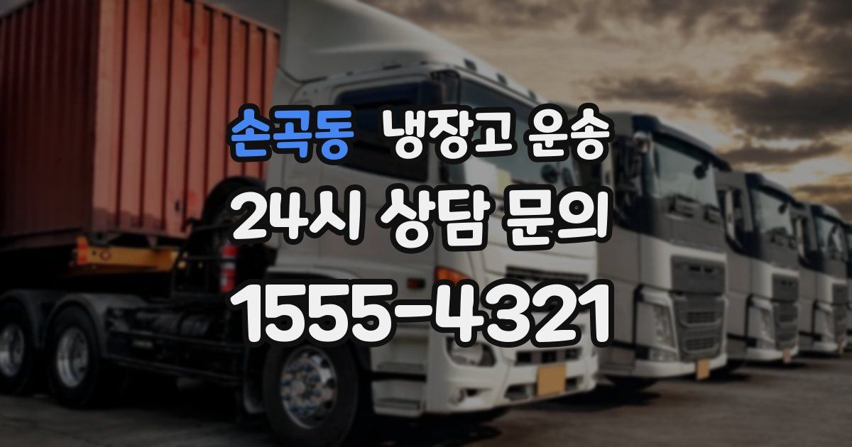 손곡동 냉장고 운송