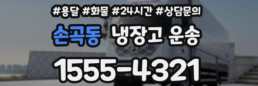 손곡동 냉장고 운송