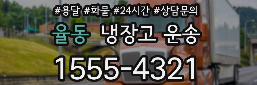 율동 냉장고 운송