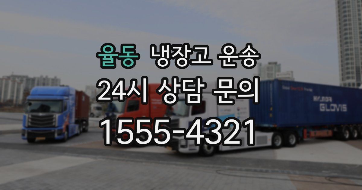 율동 냉장고 운송