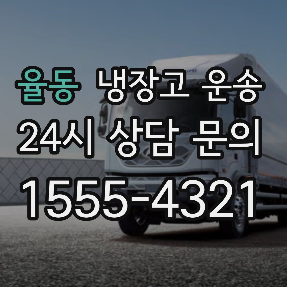 율동 냉장고 운송