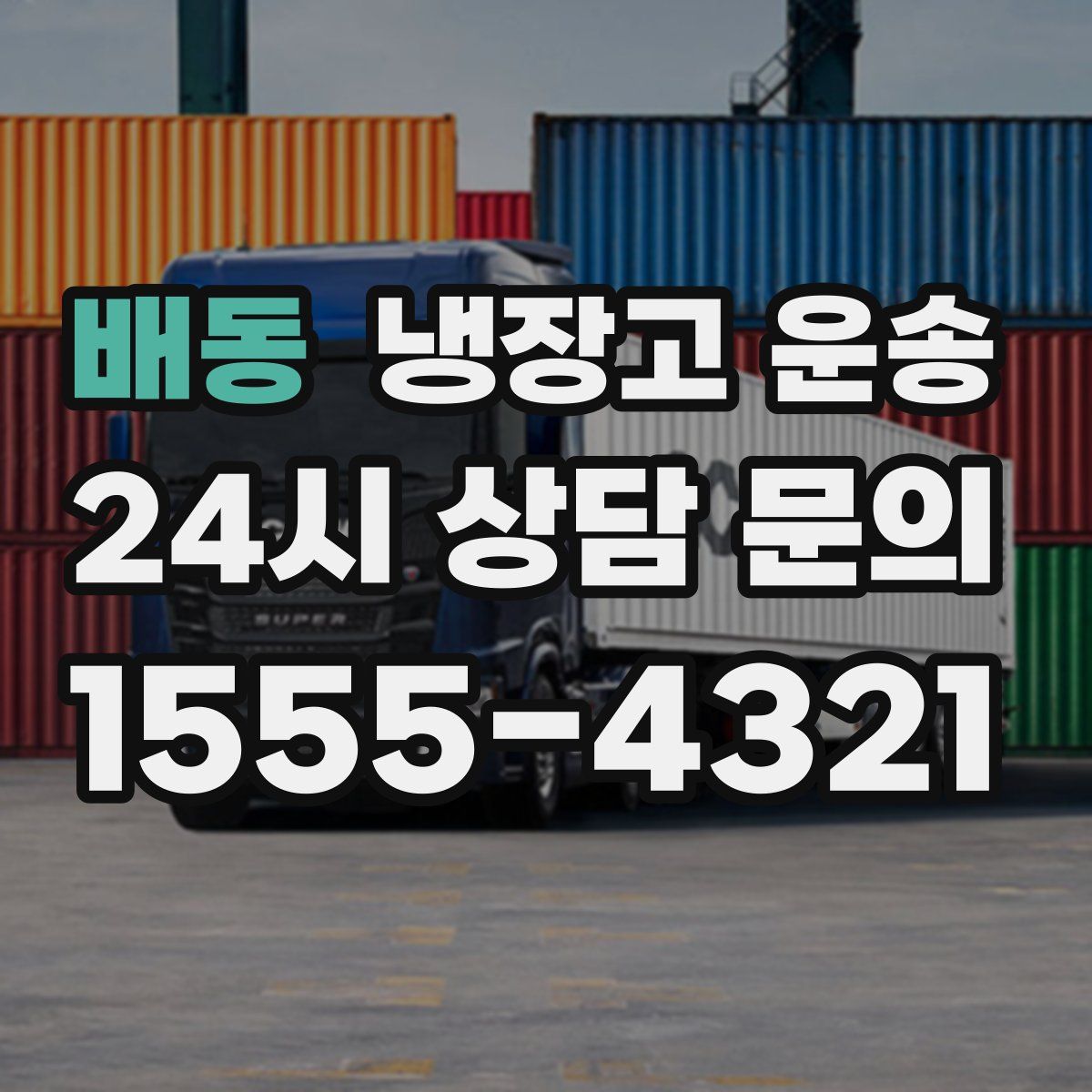 배동 냉장고 운송