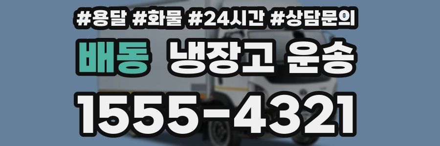 배동 냉장고 운송