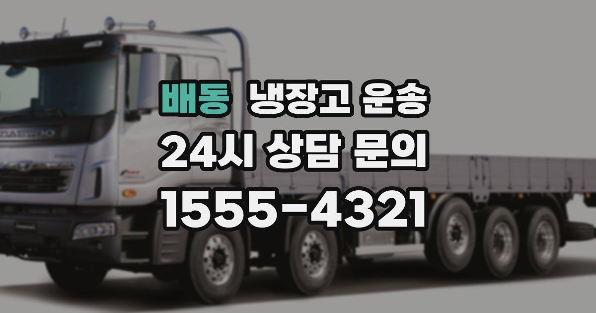 배동 냉장고 운송