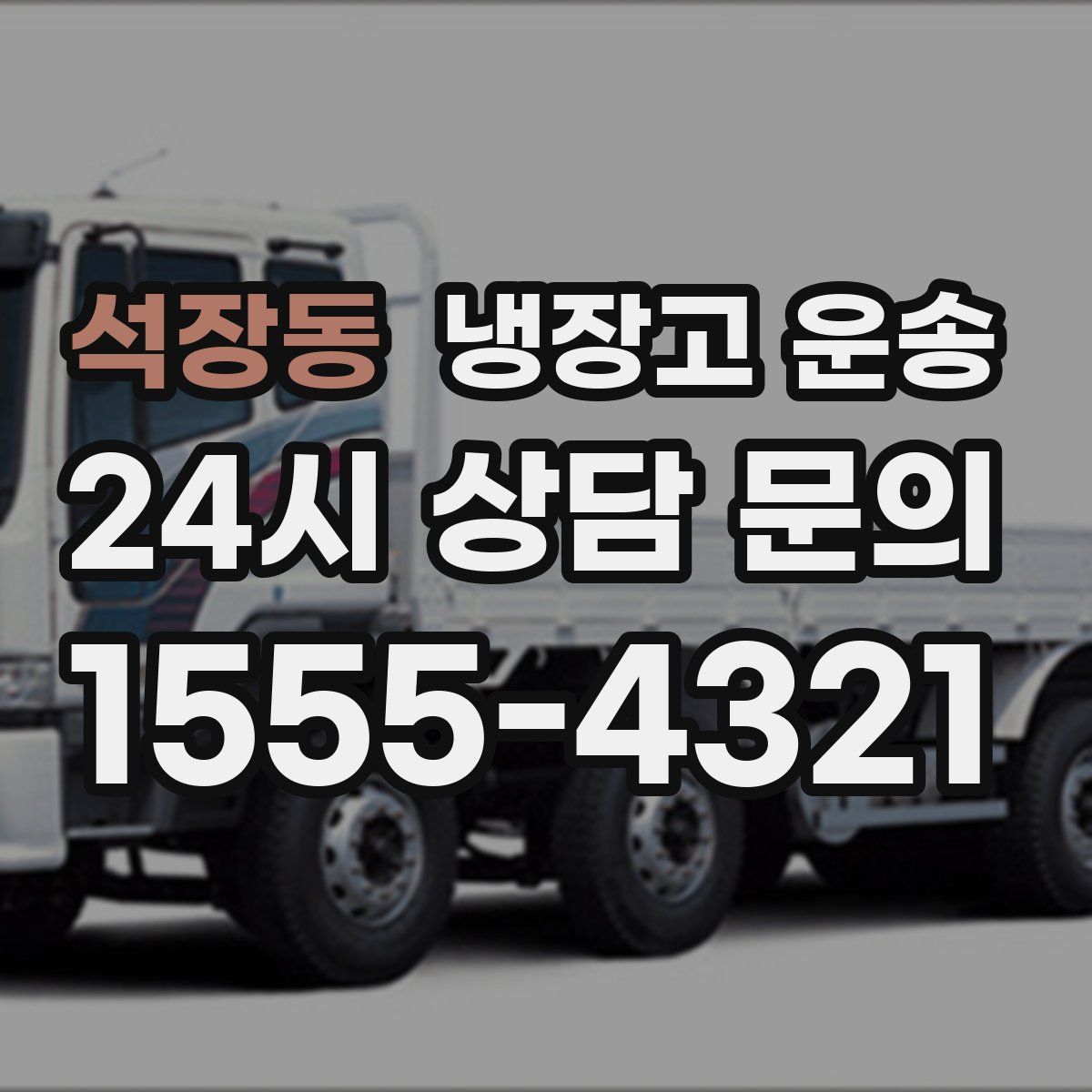 석장동 냉장고 운송