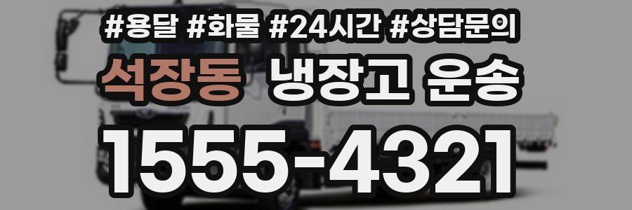석장동 냉장고 운송