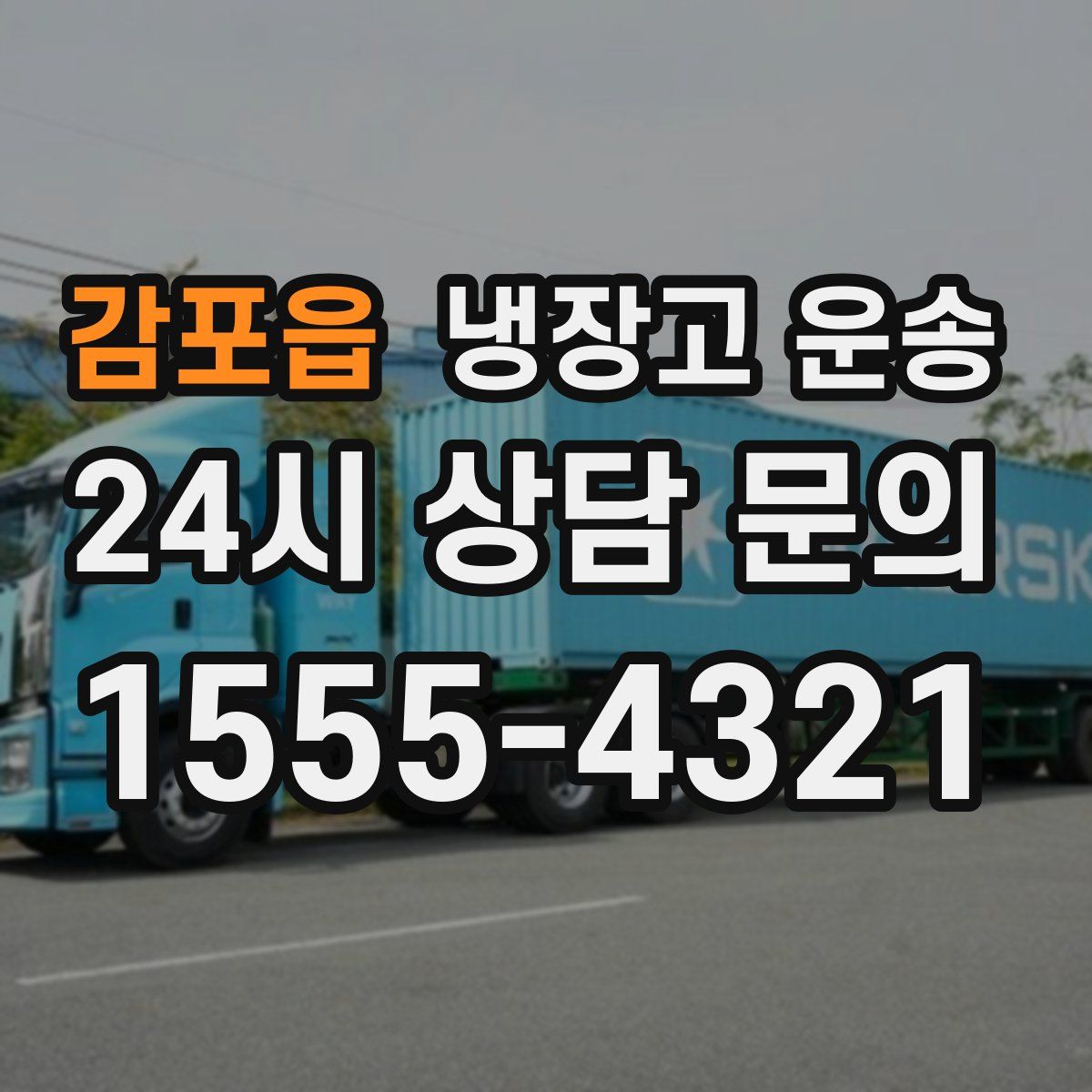 감포읍 냉장고 운송
