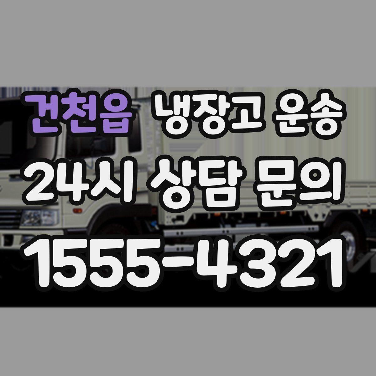건천읍 냉장고 운송