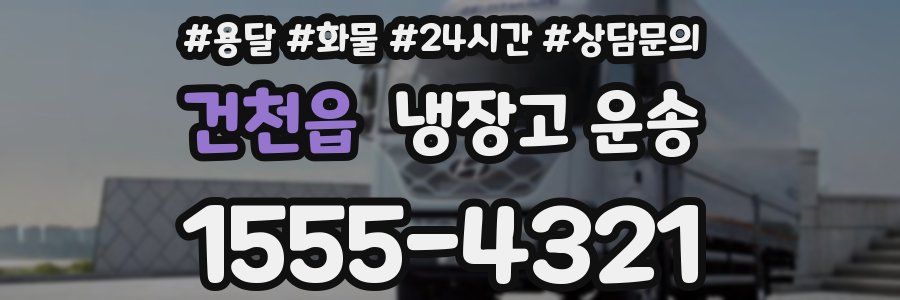 건천읍 냉장고 운송