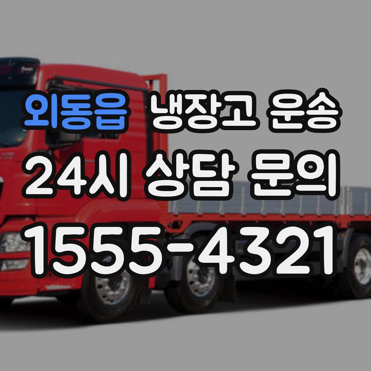 외동읍 냉장고 운송