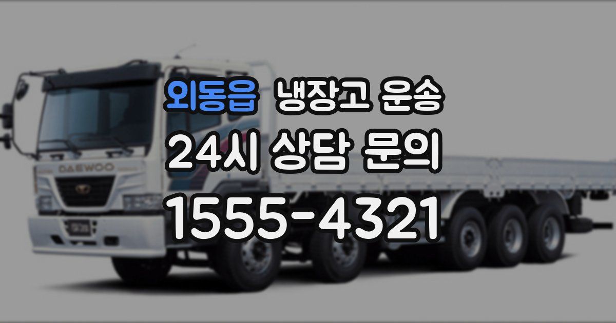 외동읍 냉장고 운송