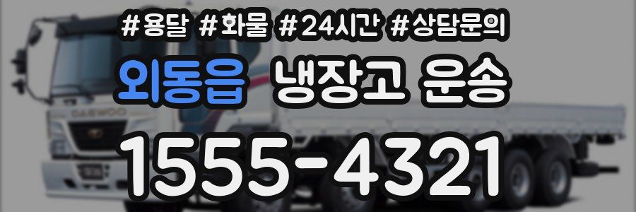 외동읍 냉장고 운송