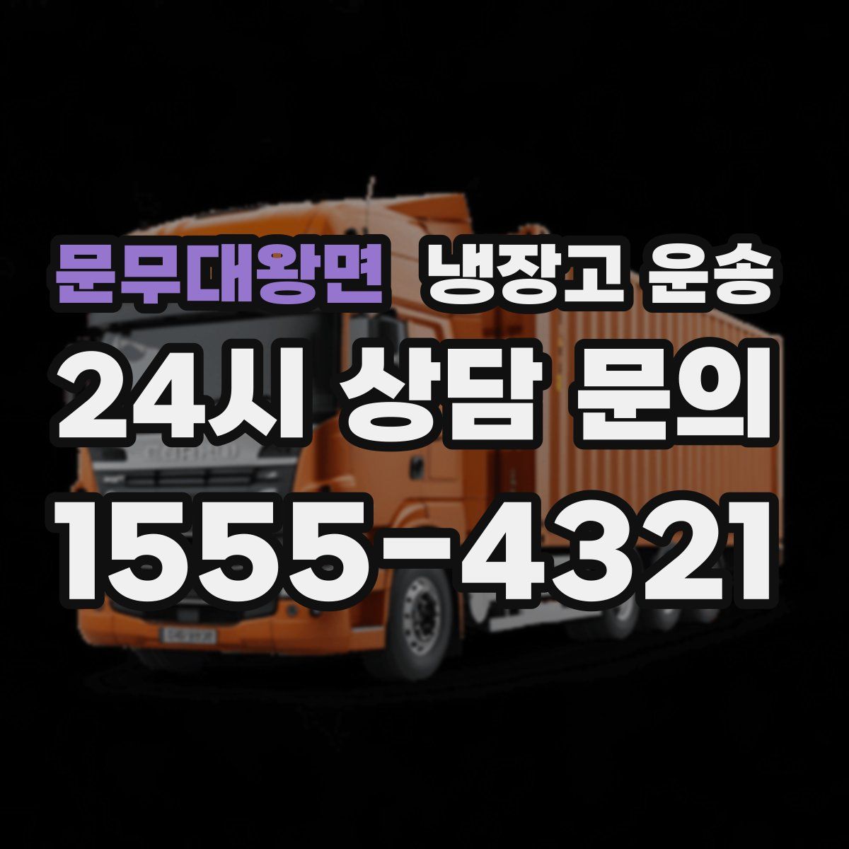 문무대왕면 냉장고 운송