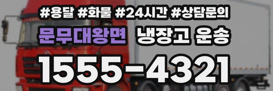 문무대왕면 냉장고 운송